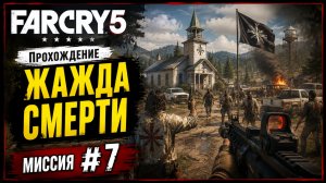 🎮 Far Cry 5 — Миссия «Жажда смерти» | Прохождение