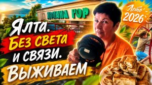 Ялта. ШОК ОТ СЕРВИСА‼️ Жизнь Крымчан в режим ЧС