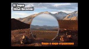 DJ Segen(Илья Киселев) Наши в мире отражения