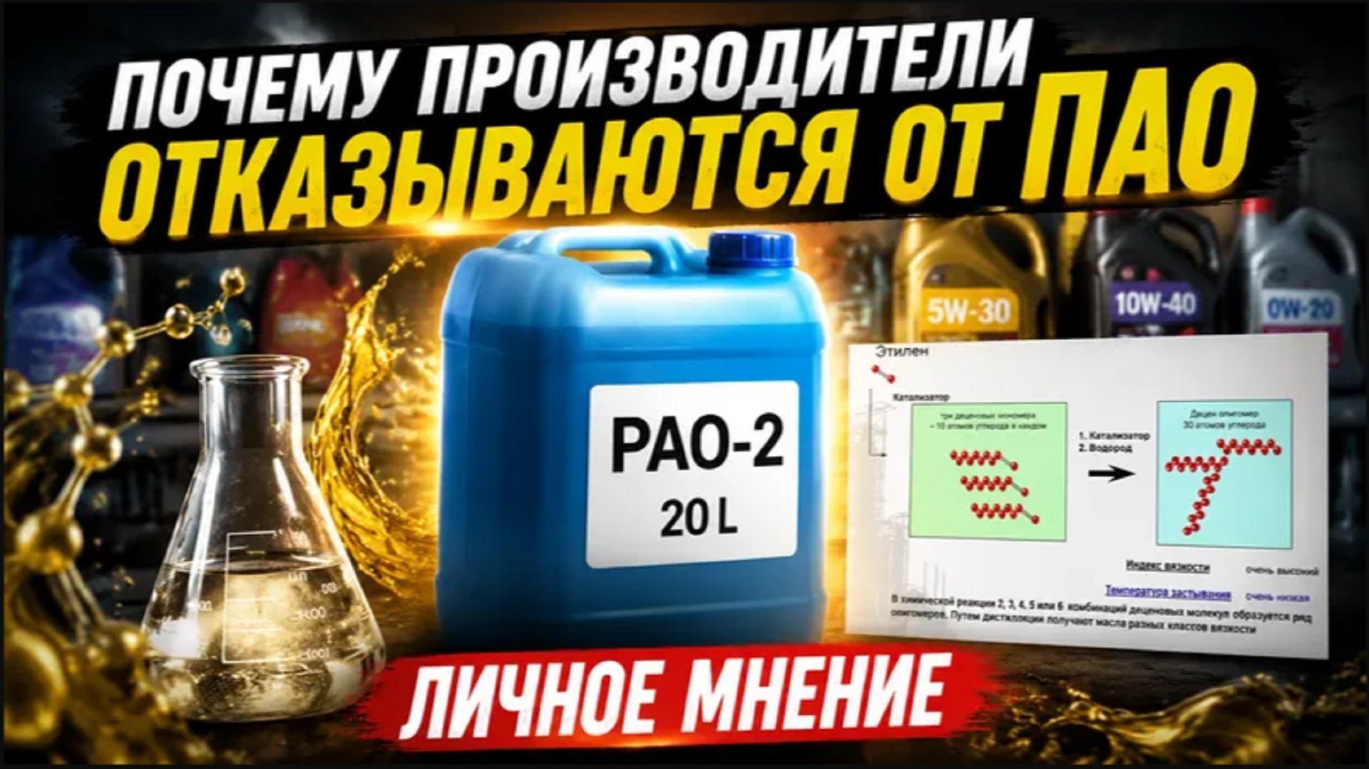 Почему производители масел отказываются от ПАО базовых масел?