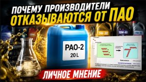 Почему производители масел отказываются от ПАО базовых масел?