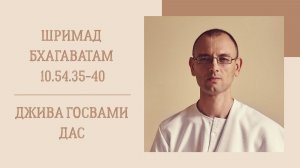 9.08.26 (8:15) - Шримад Бхагаватам 10.54.35-40 - Е.М. Джива Госвами дас