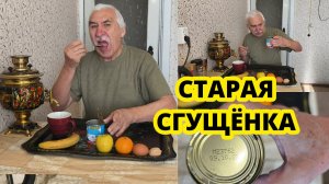 Старая Сгущенка