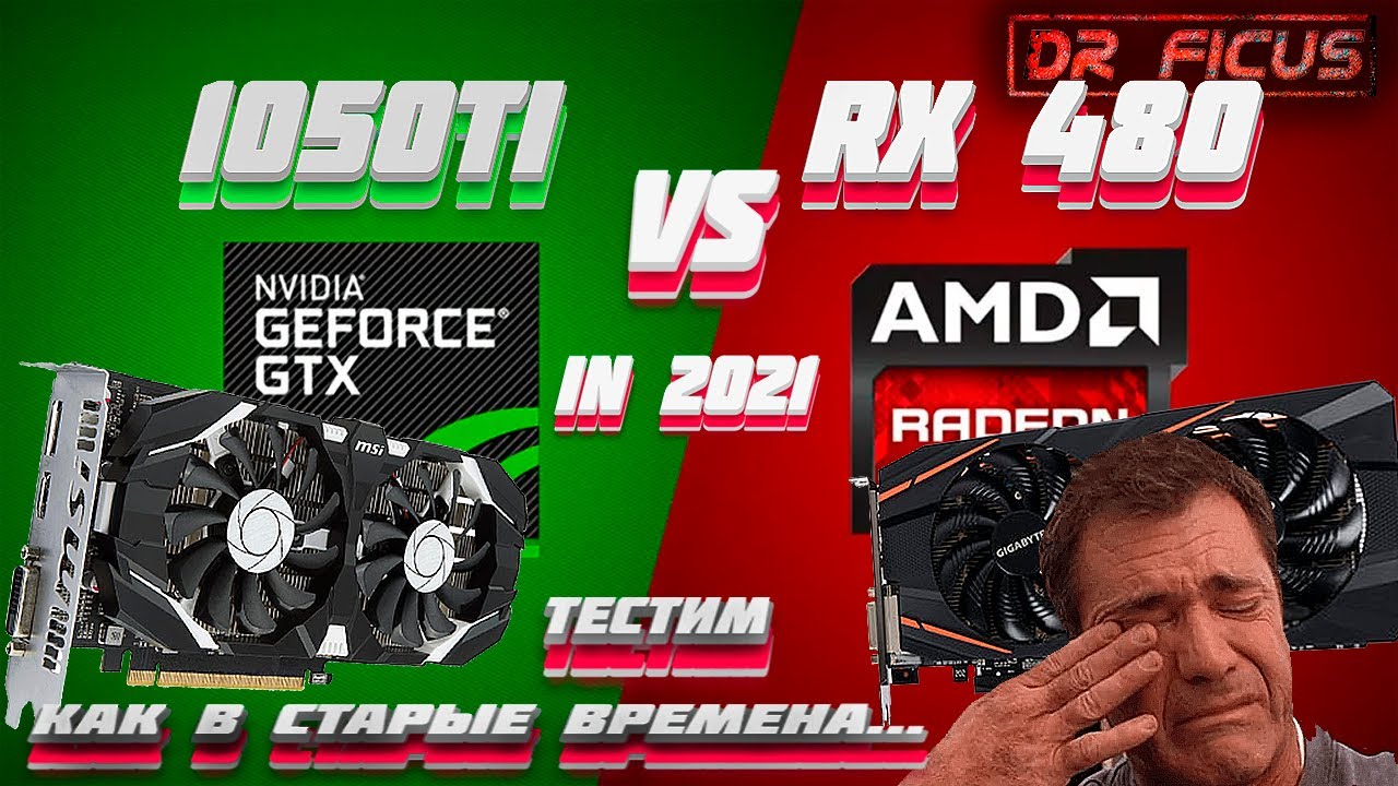 Битва видеокарт. RX480 Vs 1050ti.