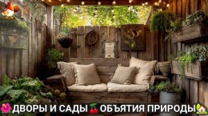 Дворы и сады 🍒 идеи оформления дачи в объятиях природы 🏡 (5) 🍓