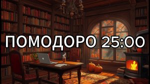 Таймер Помодоро 25:00 🍂 Уютная осенняя библиотека и треск камина (Музыка для учебы и фокуса)