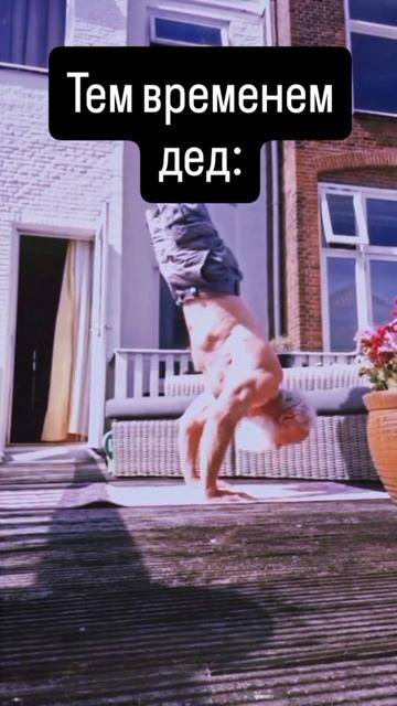 Зачем тебе себя держать в форме? # #тренер #спорт #юмор #40лет #дед #топ #пп #мужик #алтай #сила