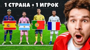 Ворую 1 Лучшего Футболиста КАЖДОЙ Страны в Лиге Чемпионов, НО...!! (EA Sports FC 26)