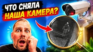 Мы в шоке! НАША Камера сняла ПРИЗРАКА!