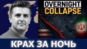 Нима Р. Алхоршид: Ближневосточная динамика рухнула за одну ночь