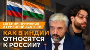 Евгений Примаков. Почему все хотят видеть Индию своим другом?