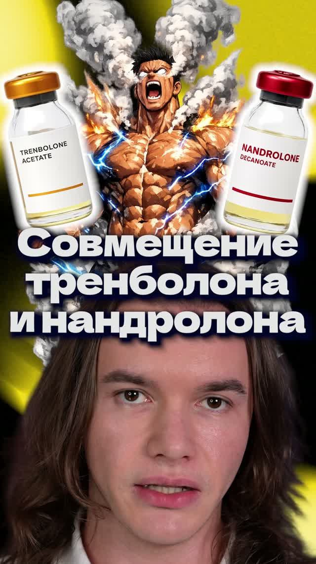 Можно ли совмещать Тренболон и Нандролон?