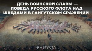 Гангутское сражение