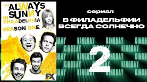 В Филадельфии всегда солнечно - 1 сезон 2 серия / It's Always Sunny in Philadelphia
