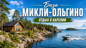 В Карелию на автодоме. База Микли- Ольгино.