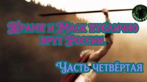 Трамп и Маск публично врут России. Часть четвёртая