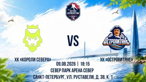 ХК «Короли Севера» - ХК «Островитяне» | 09.09.2026