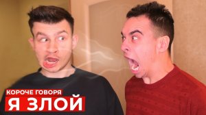 [OneTwo] КОРОЧЕ ГОВОРЯ, Я ЗЛОЙ