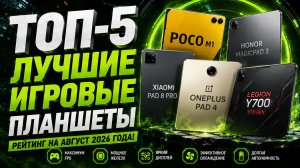 ТОП‑5 игровых планшетов: лучшие модели для геймеров