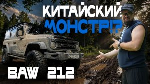 На что способен BAW 212? ГОНКА по БЕЗДОРОЖЬЮ! Что выдержал китайский внедорожник? Как готовились?