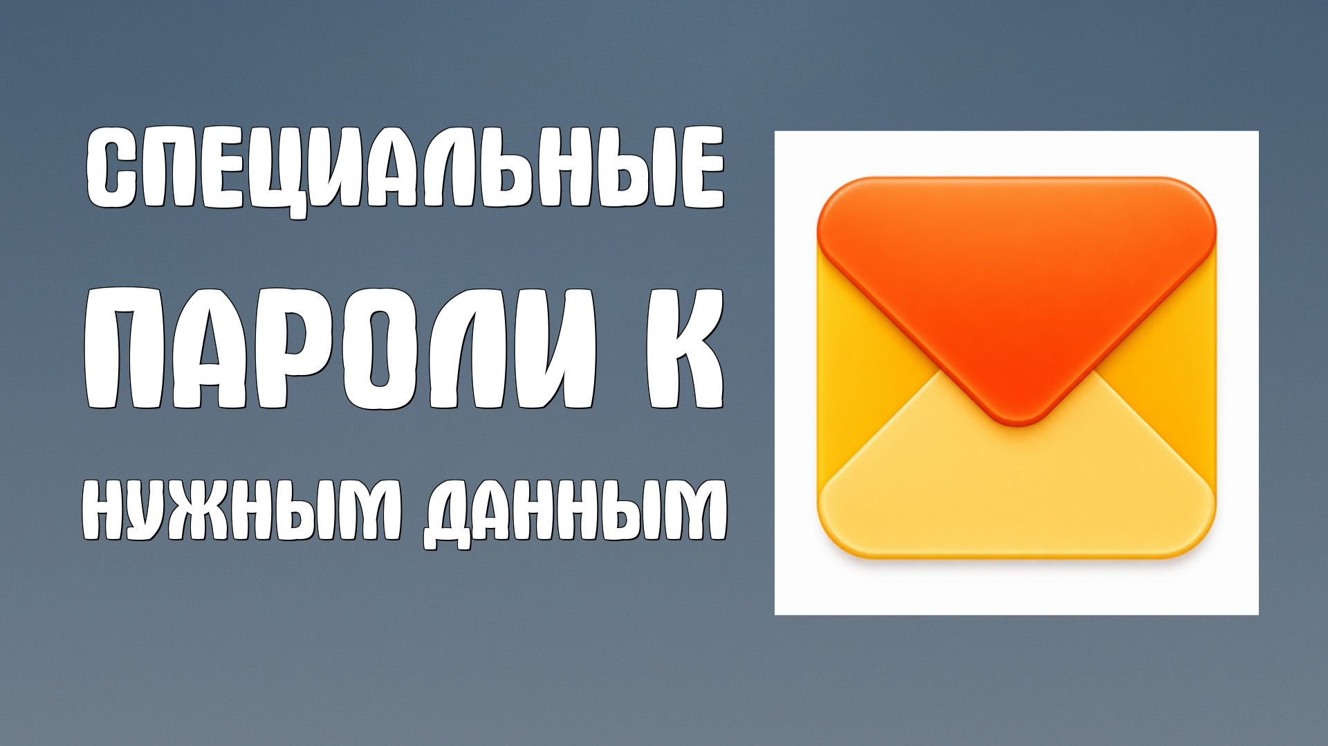 Специальные пароли которые дают доступ только к нужным данным в яндекс почте