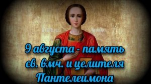 Великомученик Пантелеимон Целитель