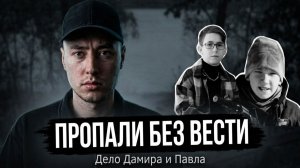 Двое друзей пропали в лесу. Где Дамир Адигамов?