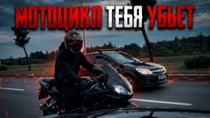 мотоцикл тебя убъет