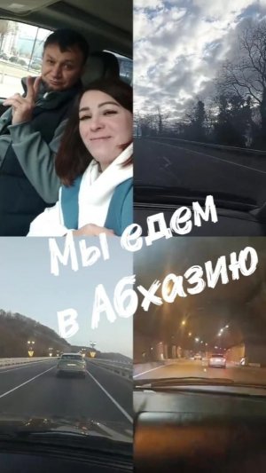 Едем в Абхазию 21 декабря 2025