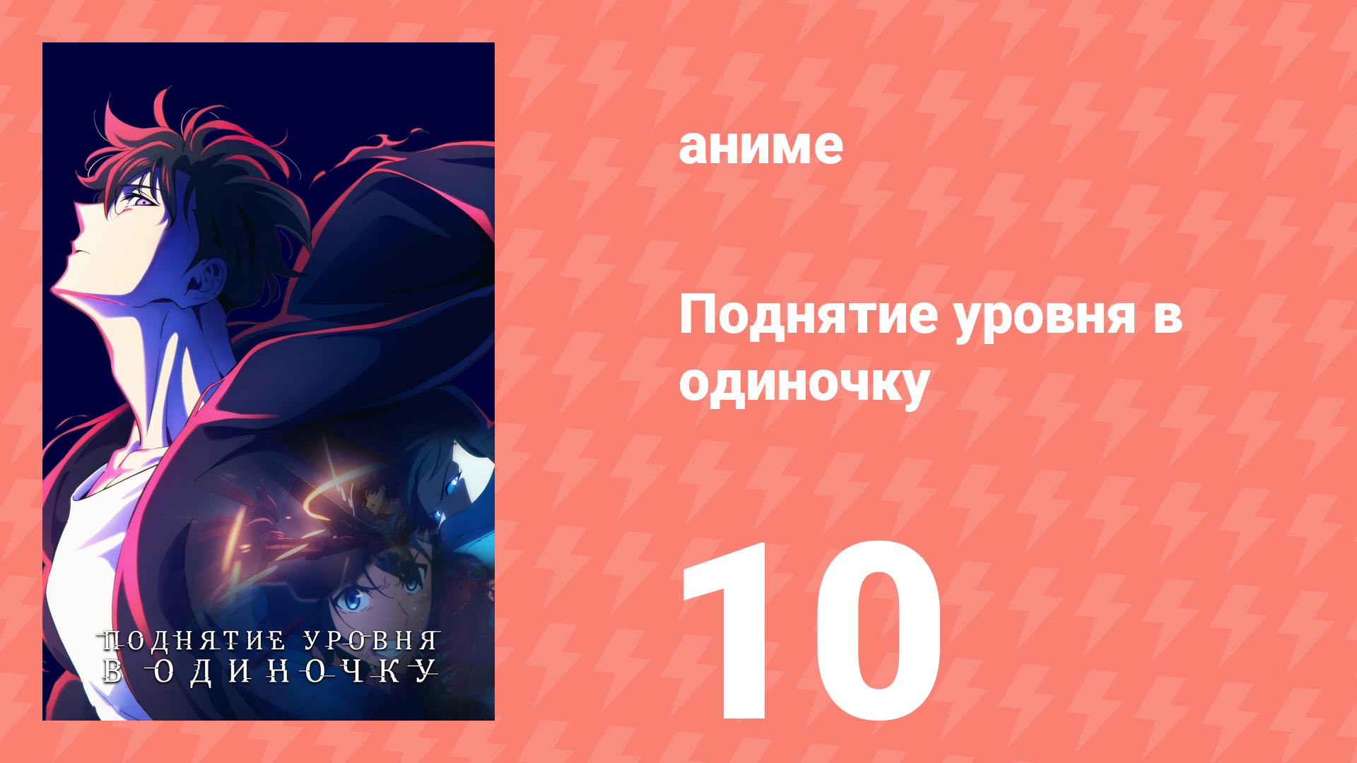 Поднятие уровня в одиночку 10 серия «Что это, пикник?» (аниме-сериал, 2024)