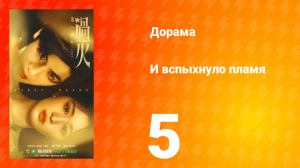 И вспыхнуло пламя 5 серия