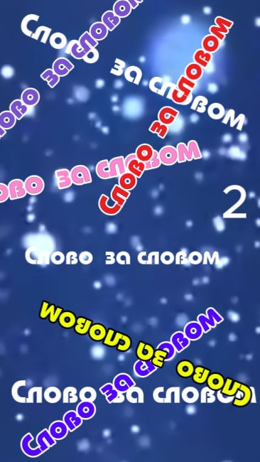 Слово за словом ( Выпуск 2)