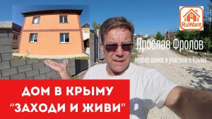 Дом в Крыму заходи и живи в Симферополе купить на RuWANT с Ярославом Фроловым