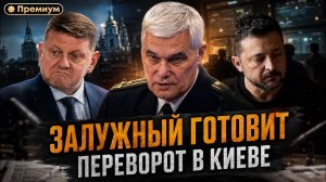 Константин Сивков | ЗАЛУЖНЫЙ ГОТОВИТ ПЕРЕВОРОТ В КИЕВЕ | Актуальные События