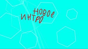 новое интро