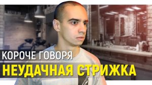 [OneTwo] КОРОЧЕ ГОВОРЯ, НЕУДАЧНАЯ СТРИЖКА