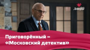 «Московский детектив»: Приговорённый