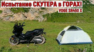 Испытание СКУТЕРА в ГОРАХ!    VOGE SR450 X