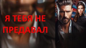 Я ТЕБЯ НЕ ПРЕДАВАЛ. Песни для души.