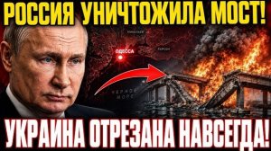 ⚡️ КОНЕЦ ОДЕССЫ: Россия нанесла удар по последнему мосту — Запад в панике