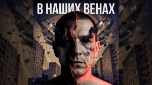 Выше ракет · Шин