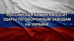 Российская армия наносит удары по оборонным заводам на Украине