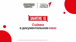 15. Съёмка в документальном кино