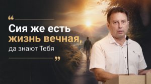 «Сия же есть жизнь вечная, да знают Тебя» — Проповедь | Сергей Елисеев
