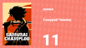 Самурай Чамплу 11 серия «Падший ангел» (аниме-сериал, 2004)