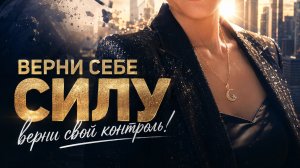 Песня. Верни себе силу, верни свой контроль. #длямужчин #дляженщин #песня #психология
