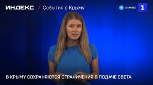 В Крыму сохраняются ограничения в подаче света