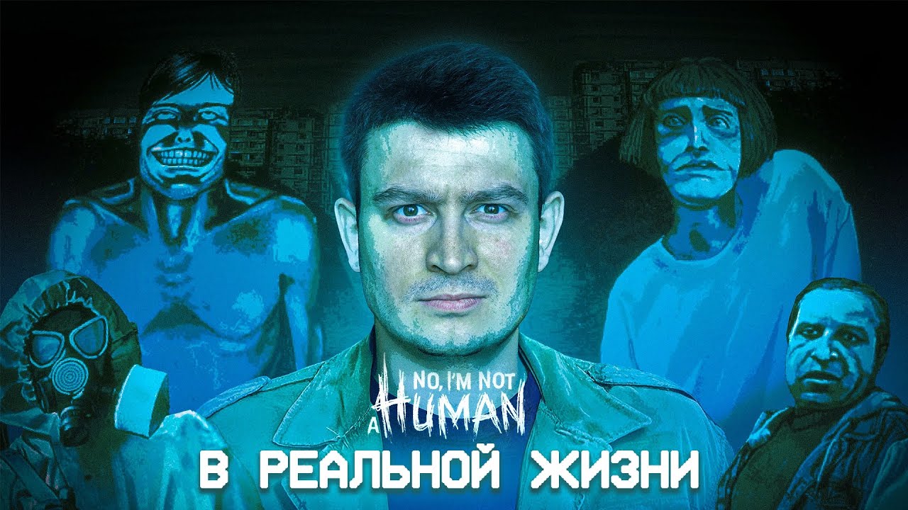 [OneTwo] КОРОЧЕ ГОВОРЯ, NO I'M NOT A HUMAN В РЕАЛЬНОЙ ЖИЗНИ