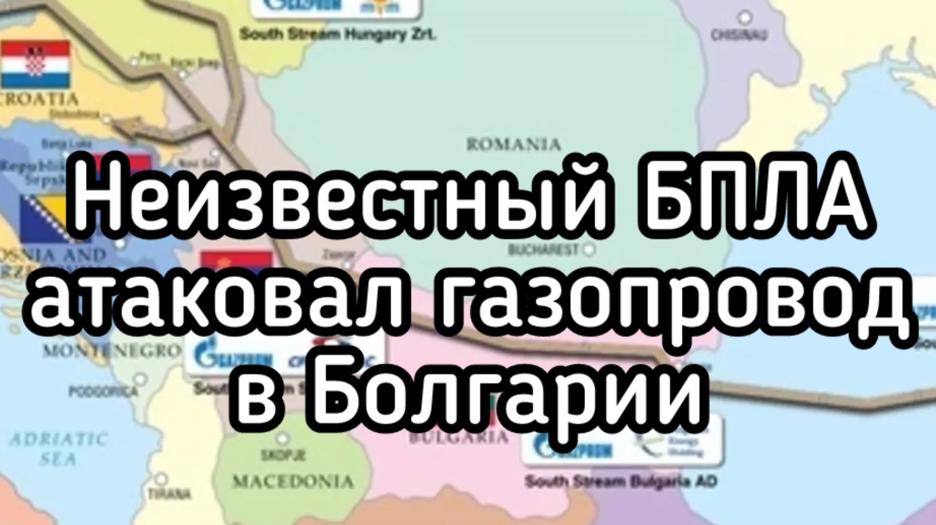 Провокация Зеленского: БПЛА атаковал газопровод в Болгарии