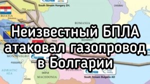 Провокация Зеленского: БПЛА атаковал газопровод в Болгарии